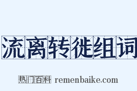 流离转徙组词是什么意思的图片